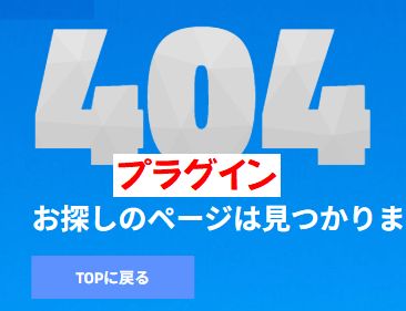 404ページのカスタマイズ(プラグイン）