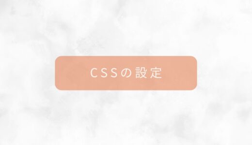 CSSの設定動画