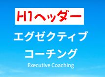 H1ヘッダー設定