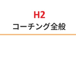H2タイトル(CSSあり、CSSなし）