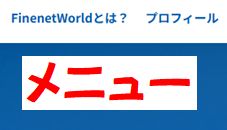 メニュー設定（PC)