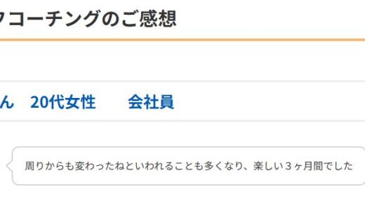お客様の感想（ライフ、メンター）