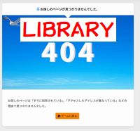 （LIBRARY）404カスタマイズ