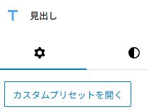 カスタムプリセット（T見出し一覧）