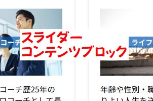スライダー（コンテンツブロック）