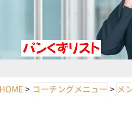 パンくずリスト