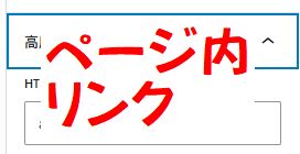 ページ内リンクの設定