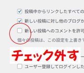 投稿ページからコメント外す
