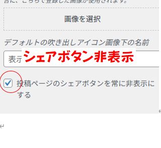 投稿ページのシェアボタンを非表示