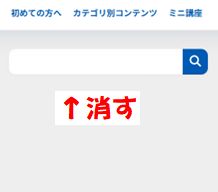 検索結果→　検索フォームを消す