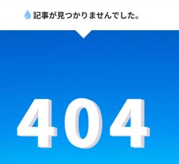 検索結果の404の画像を変更する